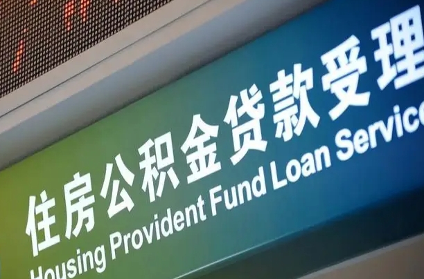 永城商丘公积金冲还贷政策（河南商丘公积金2020年新政策）