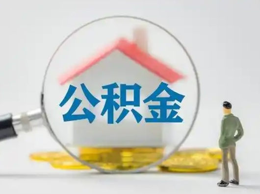 永城离职的时候可以取公积金吗（离职能取住房公积金吗）